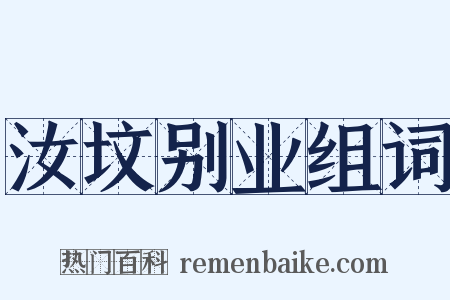 汝坟别业组词是什么意思的图片